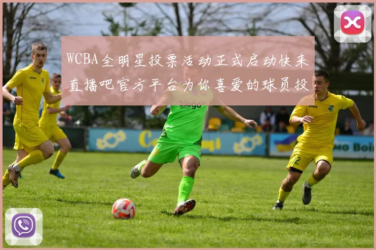 WCBA全明星投票活动正式启动快来直播吧官方平台为你喜爱的球员投票吧