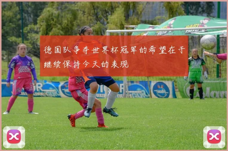 德国队争夺世界杯冠军的希望在于继续保持今天的表现