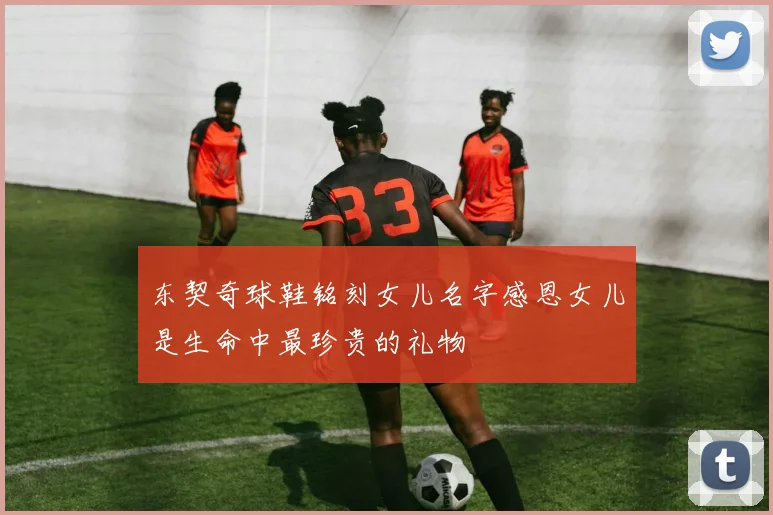 东契奇球鞋铭刻女儿名字感恩女儿是生命中最珍贵的礼物