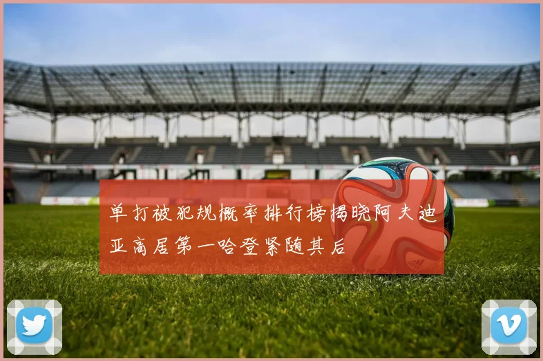 单打被犯规概率排行榜揭晓阿夫迪亚高居第一哈登紧随其后