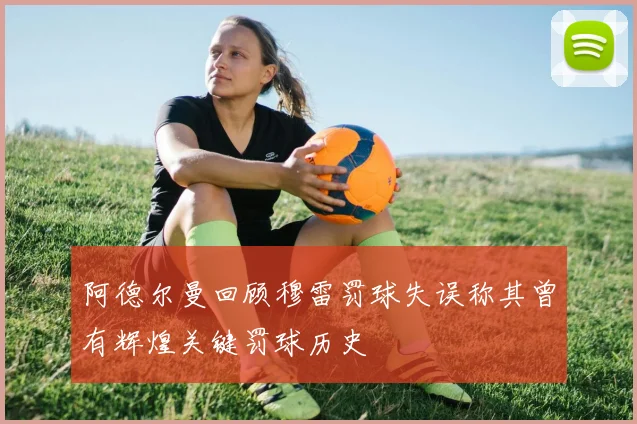 阿德尔曼回顾穆雷罚球失误称其曾有辉煌关键罚球历史
