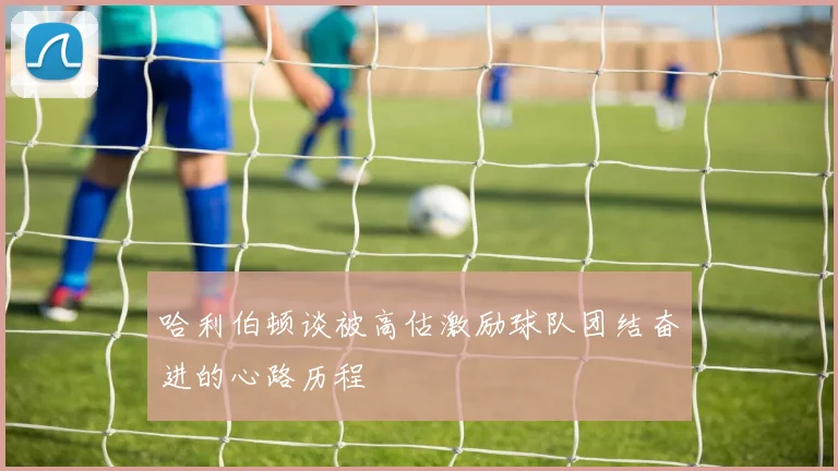 哈利伯顿谈被高估激励球队团结奋进的心路历程