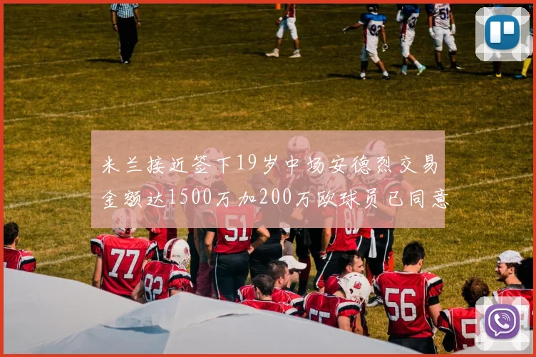 米兰接近签下19岁中场安德烈交易金额达1500万加200万欧球员已同意