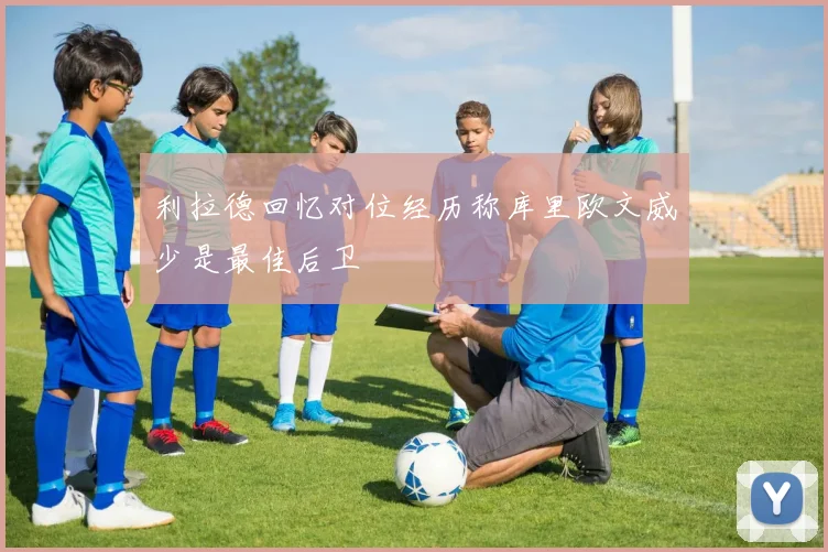 利拉德回忆对位经历称库里欧文威少是最佳后卫