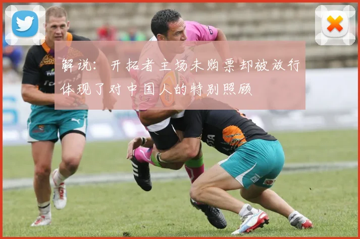 解说：开拓者主场未购票却被放行体现了对中国人的特别照顾