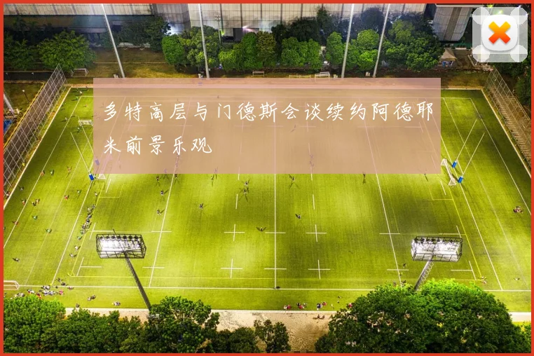 多特高层与门德斯会谈续约阿德耶米前景乐观