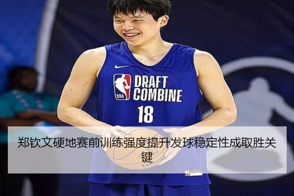 郑钦文硬地赛前训练强度提升发球稳定性成取胜关键 | bob