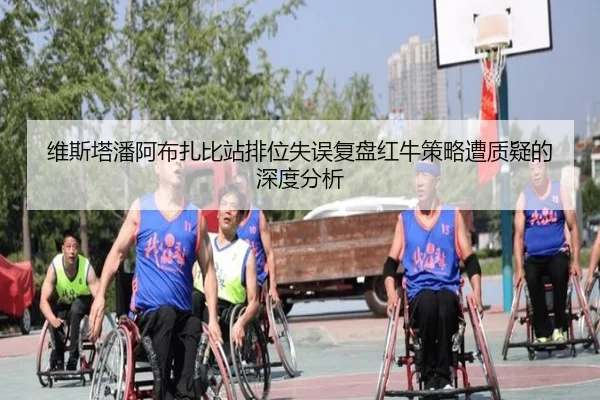 维斯塔潘阿布扎比站排位失误复盘红牛策略遭质疑的深度分析 - bob